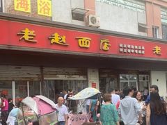 门面-老赵面店(大西路店)