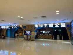 -未来动物城动物主题公园(大悦城店)