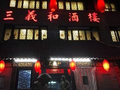 门面-三义和酒楼(广渠门店)