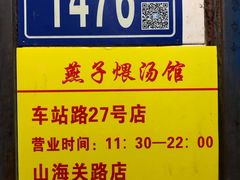 菜单-燕子煨汤(山海关路店)