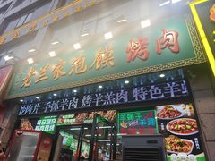 -清真·老兰家(兴善寺西街总店)