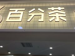 手舂草莓奶缇-%百分茶(江阴万达店)