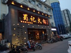 门面-蜀记火锅(南街店)