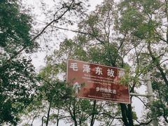 -韶山毛泽东同志故居