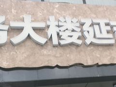 -服务大楼冷面(延大店)