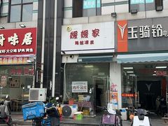 -媛媛家秘制鸡丝凉皮(陆慕店)