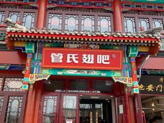 门面-管氏翅吧(地安门创始店)