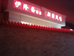 门面-伊隆斋(什刹海店)