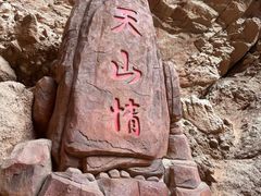 -天山神秘大峡谷