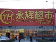 -永辉超市(鲁谷店)