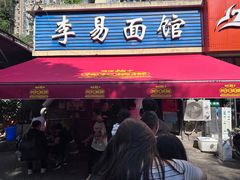 -李易面馆(树木岭店)