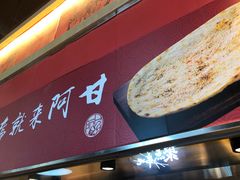 -阿甘锅盔(合生汇购物中心店)
