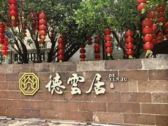 -德云居