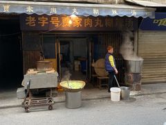 门面-老字号贾家肉丸糊辣汤(光明巷店)