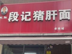-武胜段记猪肝面(卓锦城店)