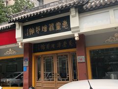 -惠丰源烩面馆(经七路店)