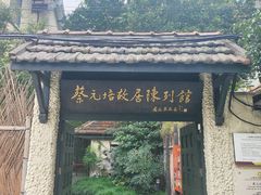 -上海蔡元培故居陈列馆