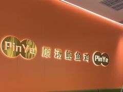 大堂-品也·鲍鱼鸡火锅(皇庭广场店)