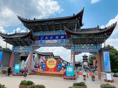 -云南民族村