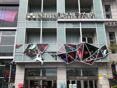 -诚品(信义店)