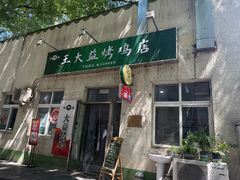 -大益烤鸡