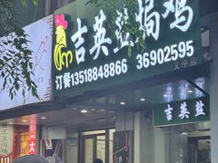 -吉英盐焗鸡(文中路店)