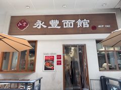 -永丰面馆(汉口路店)