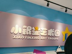 -小银星艺术团(河埒口校区)