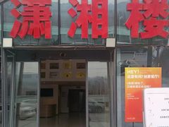 -潇湘楼(环保园店)