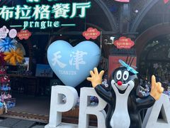 -布拉格餐厅· 中欧捷克菜(全国首店)