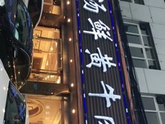 -澳盟清汤鲜黄牛肉(公济桥路店)