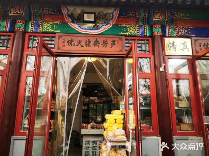 清真-‖京尹芳斋‖子色甜品‖无糖生日蛋糕低卡甜品门面图片