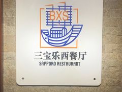 -新侨三宝乐西餐厅(崇文门店)
