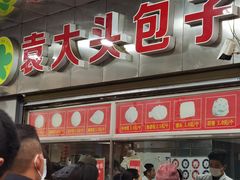 门面-袁大头包子(光华路店)