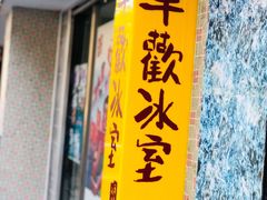 门面-華歡冰室-WahFoon(吉大店)