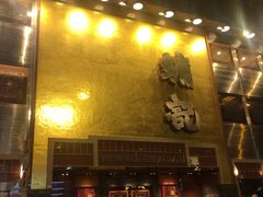 门面-镛记酒家
