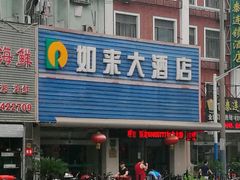 -上海如来大酒店(上海火车站店)