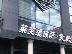 门面-LYFATTI 莱芙缇(赣水路店)