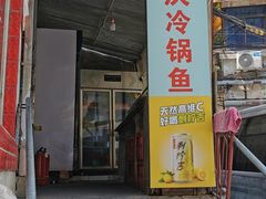 门面-重庆特色冷锅鱼(武大店)