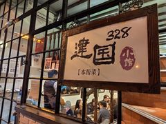 -建国328 本帮小馆·面馆