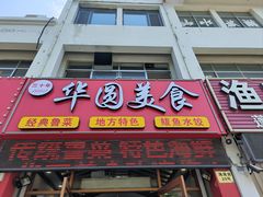 -华圆美食-老蓬莱菜(蓬港路店)
