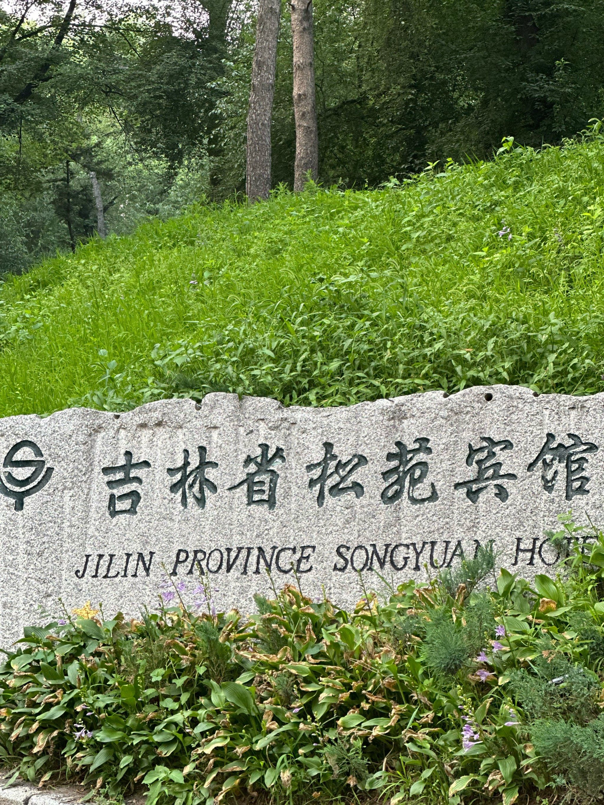 松苑宾馆·人世间拍摄地  在公园里鸟语花香03[强][呲牙]