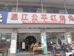 -温江公平红烧兔(总店)
