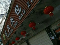 -袁大头包子(光华路店)