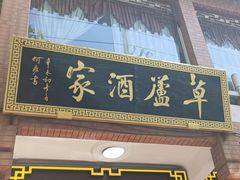-草庐酒家