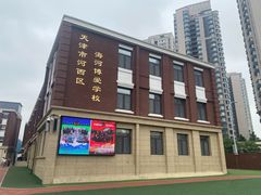 -天津市河西区海河博爱学校