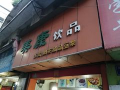 门面-美康饮品(羊子巷店)