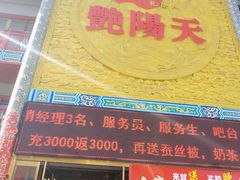 门面-艳阳天(明德北路店)