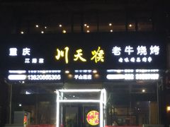 -川天喉重庆江湖菜