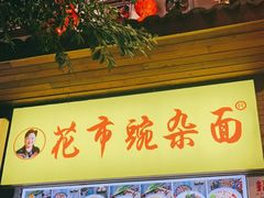门面-花市豌杂面(民生路店)